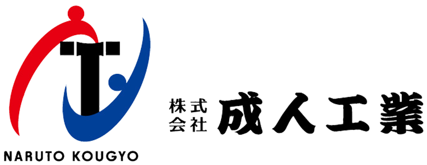 広島県福山市の建設業｜(株)成人工業の公式ホームページ