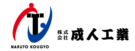株式会社 成人工業