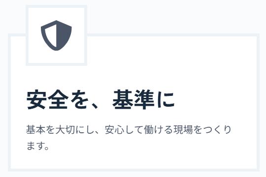 安全を、基準に 