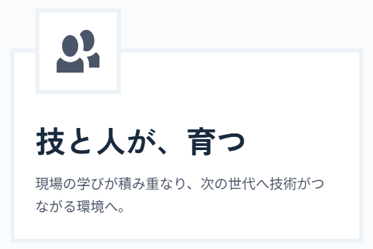 技と人が、育つ 